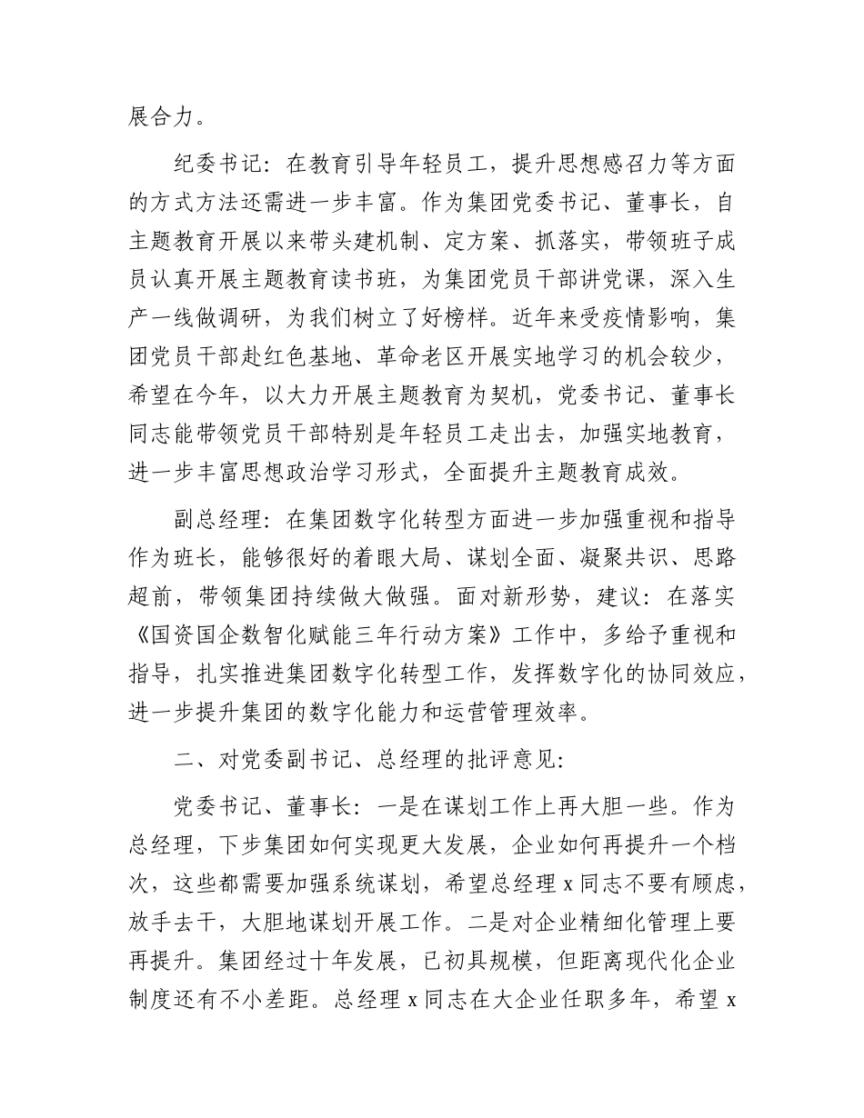 国企主题教育生活会班子成员相互批评意见3600字.docx_第2页