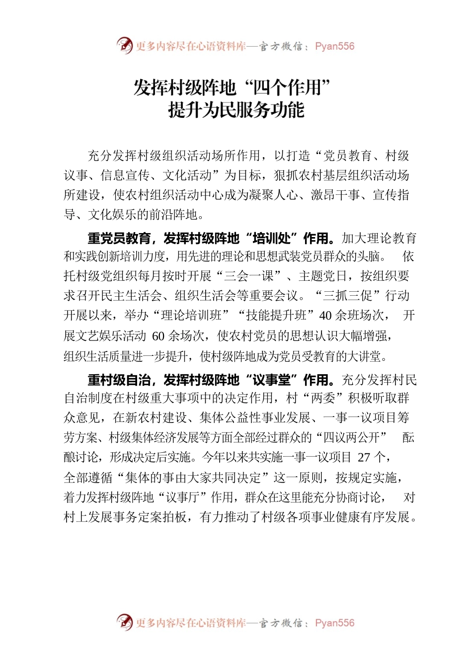 发挥村级阵地“四个作用” 提升为民服务功能（农村党建）.docx_第1页