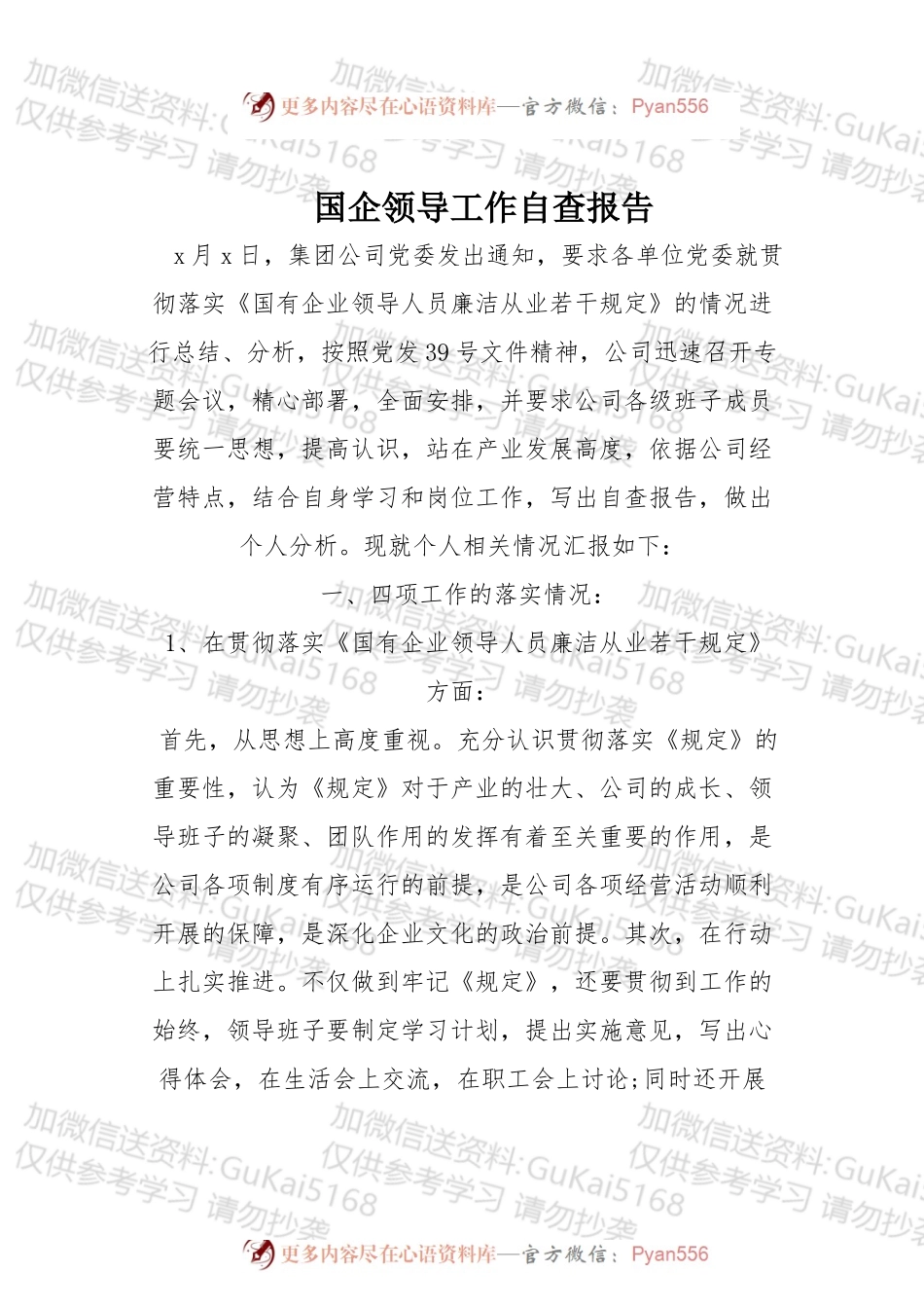 国企领导工作自查报告.docx_第1页