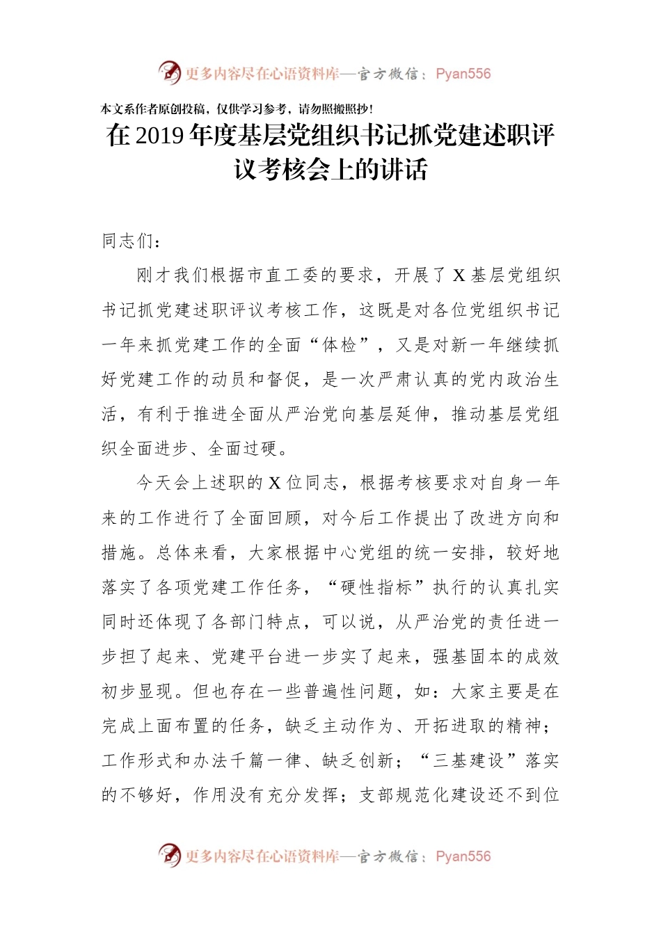 在2019年度基层党组织书记抓党建述职评议考核会上的讲话.docx_第1页