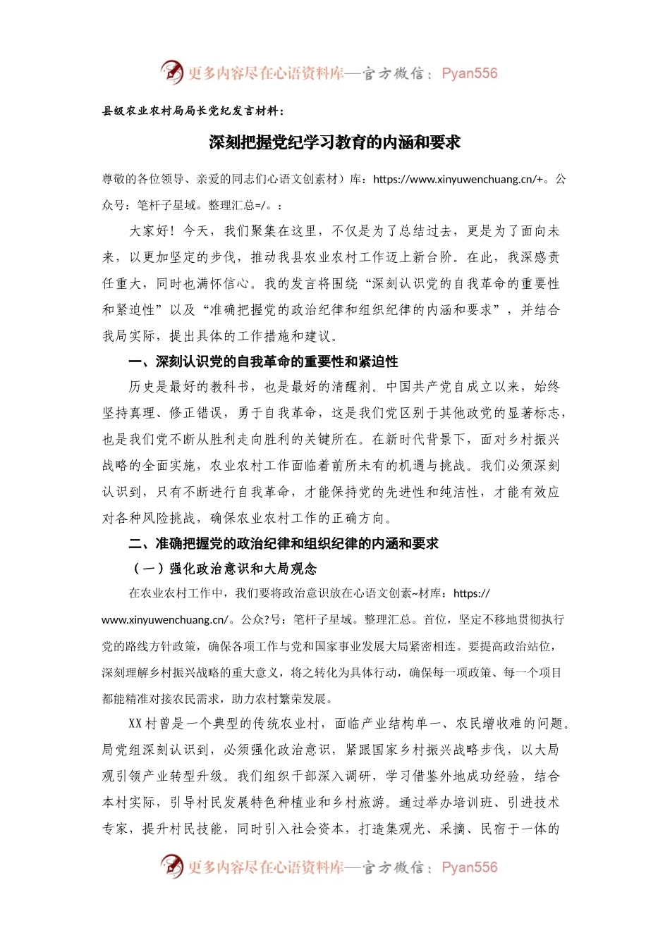 县级农业农村局局长党纪发言材料.docx_第1页