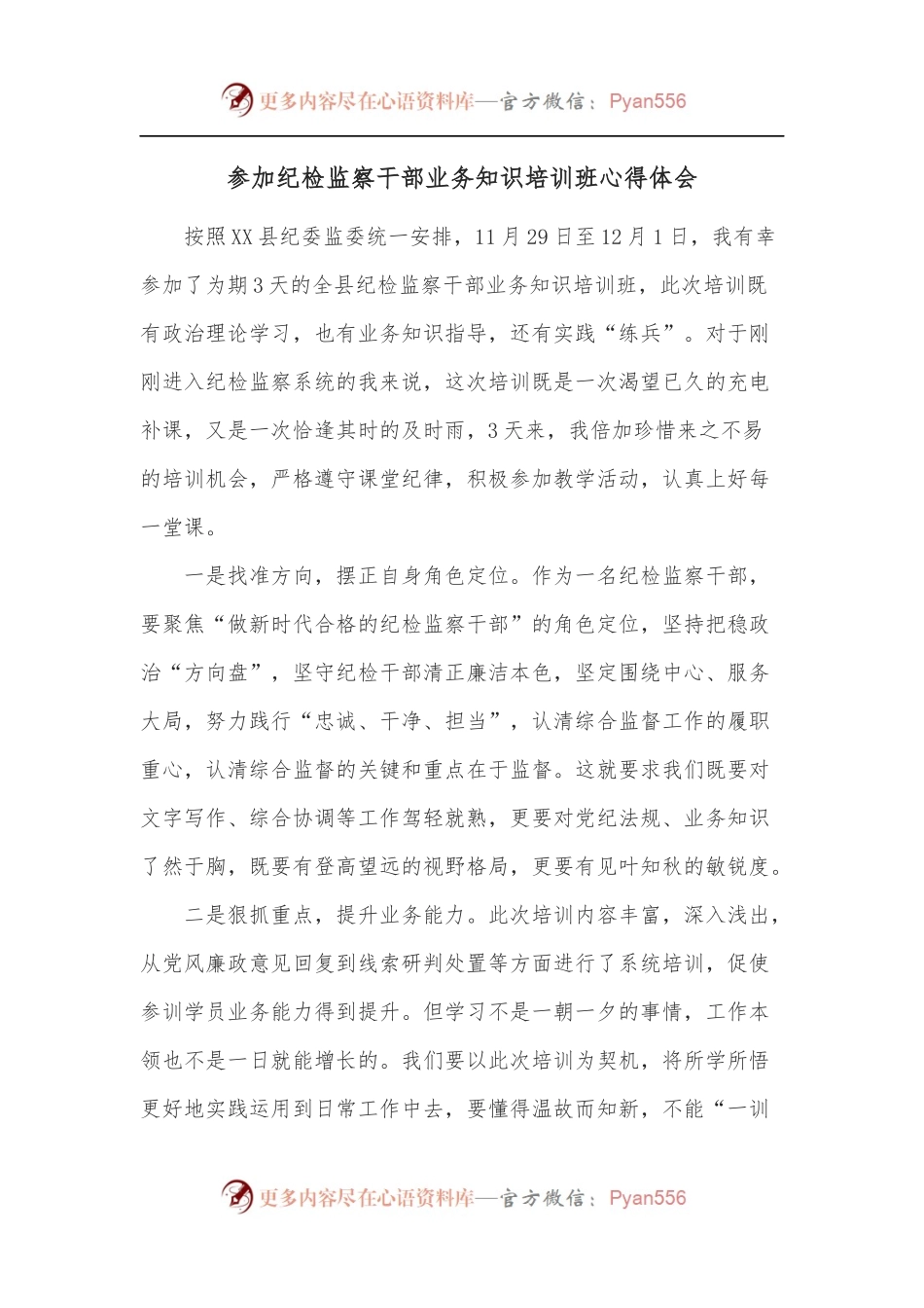 参加纪检监察干部业务知识培训班心得体会.docx_第1页