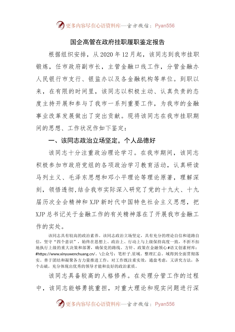 国企高管在政府挂职履职鉴定报告.docx_第1页