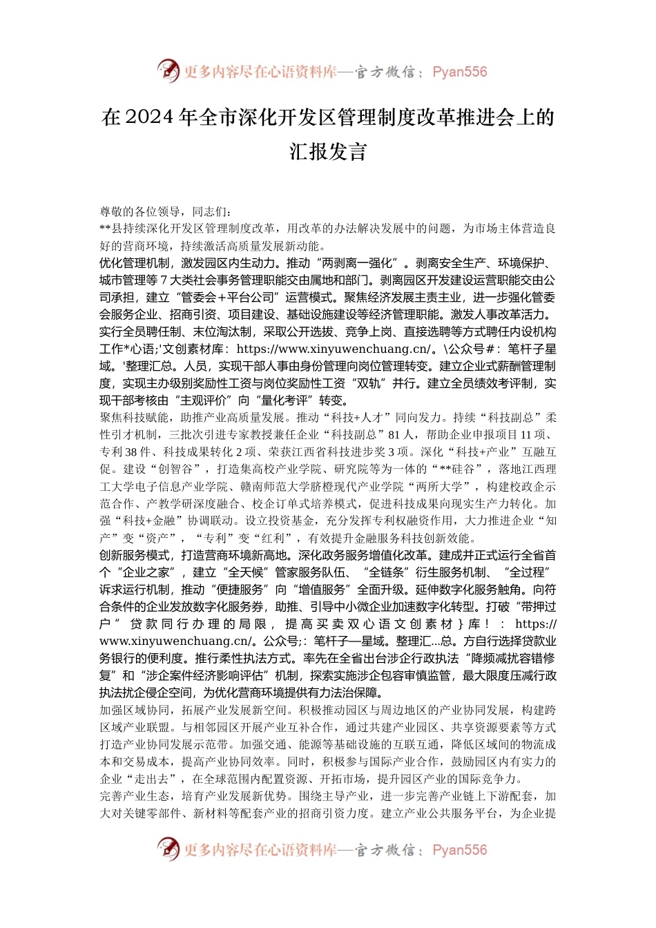 在2024年全市深化开发区管理制度改革推进会上的汇报发言.docx_第1页