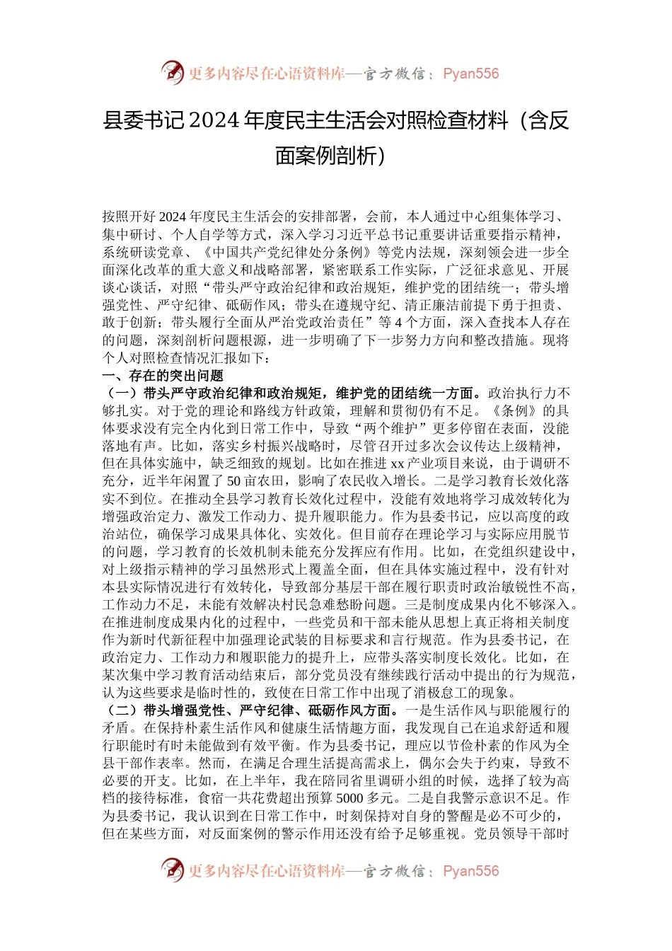 县委书记2024年度民主生活会对照检查材料（含反面案例剖析）.docx_第1页