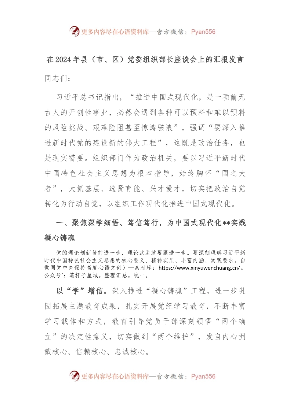 在2024年县（市、区）党委组织部长座谈会上的汇报发言.docx_第1页