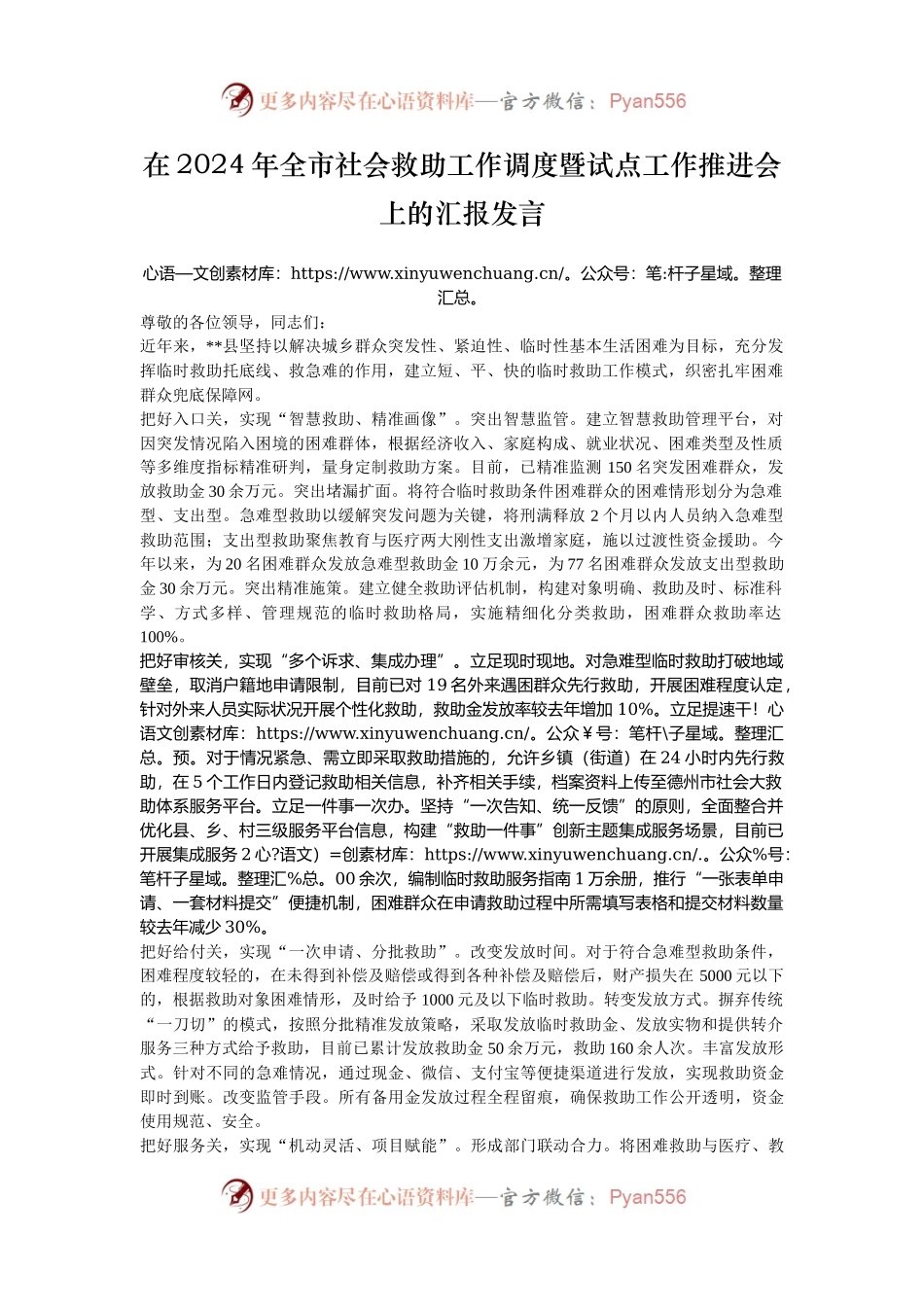 在2024年全市社会救助工作调度暨试点工作推进会上的汇报发言.docx_第1页