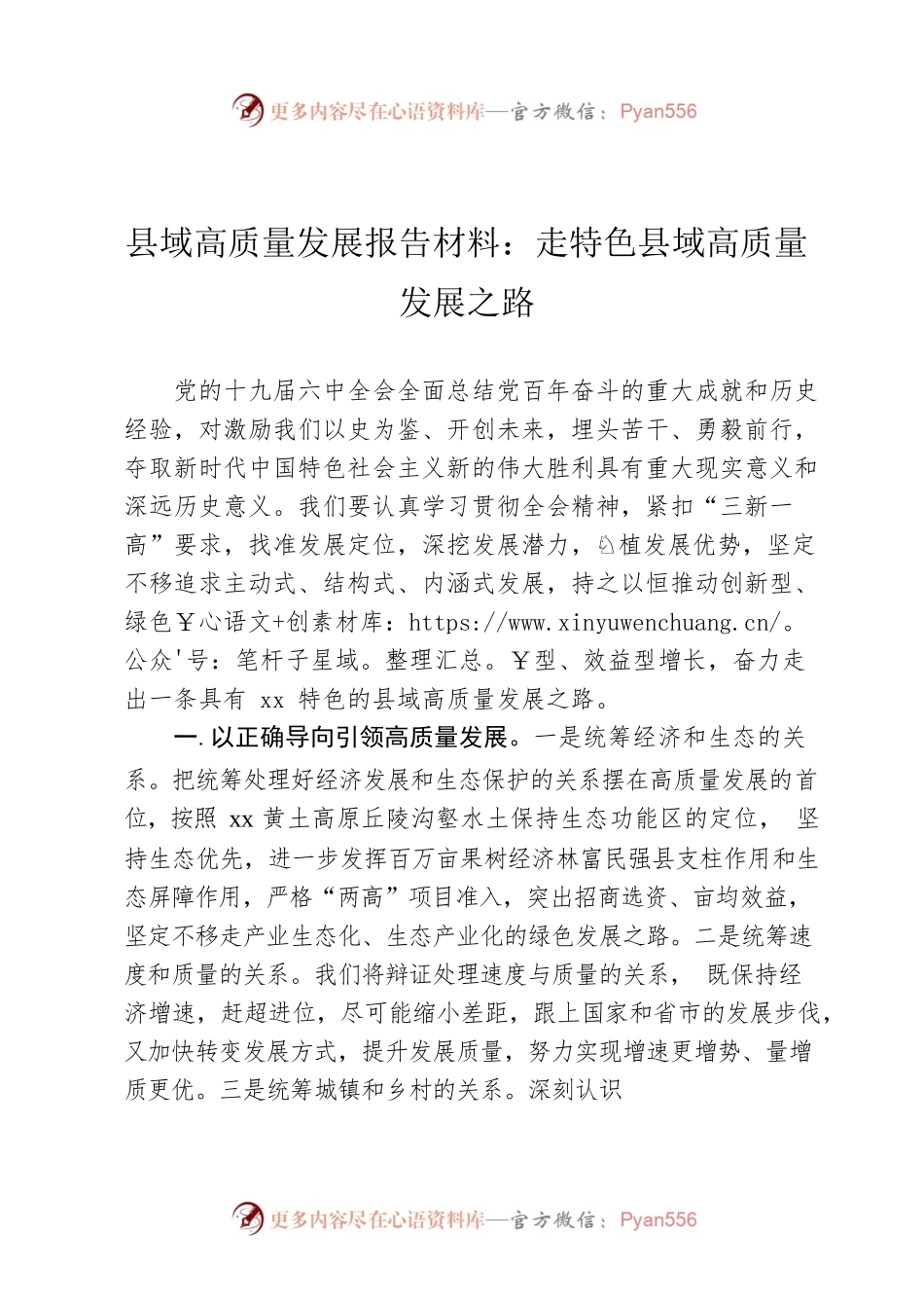 县域高质量发展报告材料：走特色县域高质量发展之路.docx_第1页