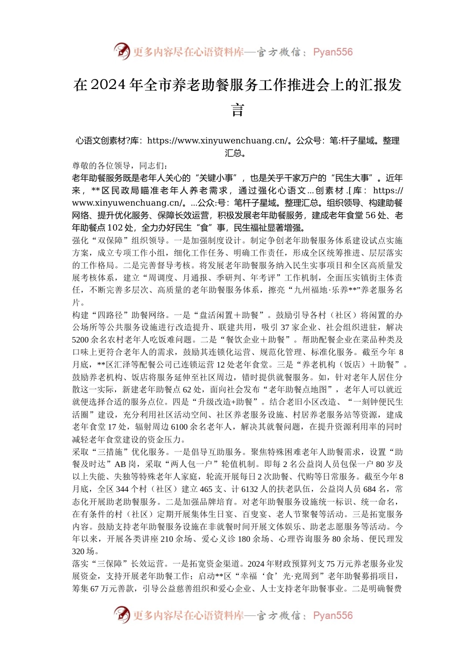 在2024年全市养老助餐服务工作推进会上的汇报发言.docx_第1页