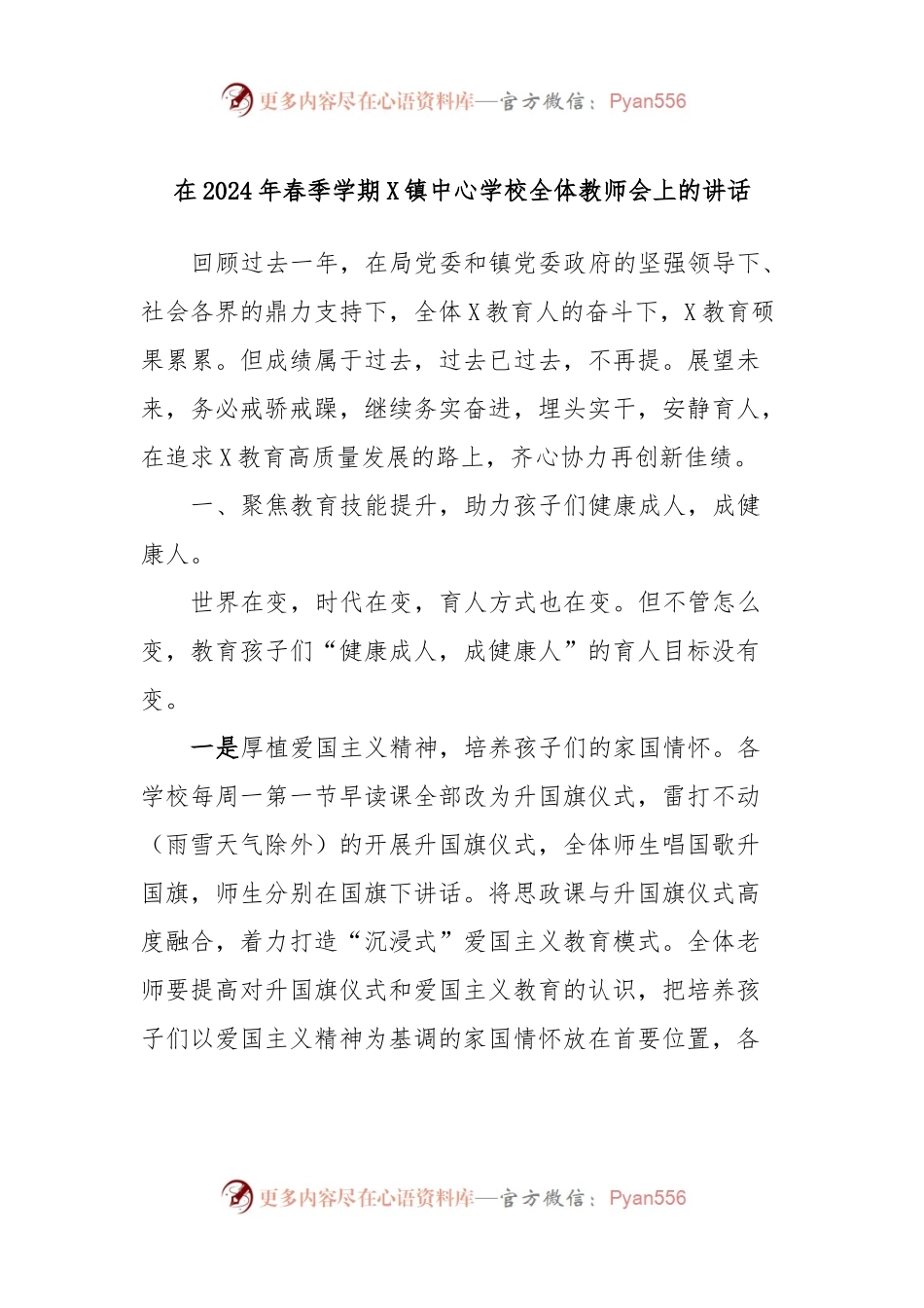 在2024年春季学期X镇中心学校全体教师会上的讲话.docx_第1页