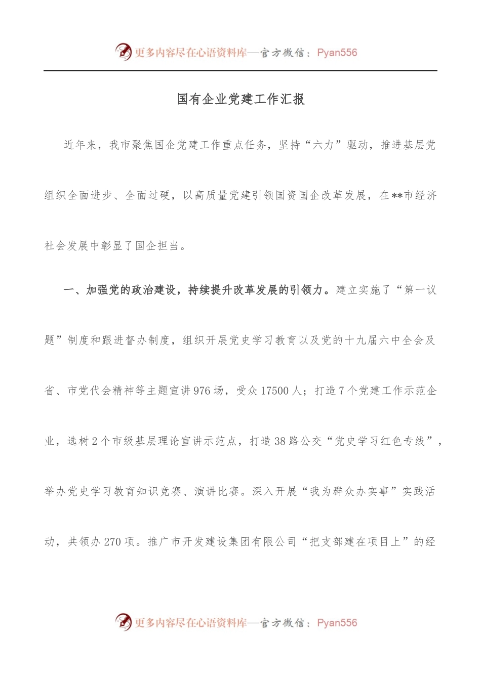 国有企业党建工作汇报.docx_第1页
