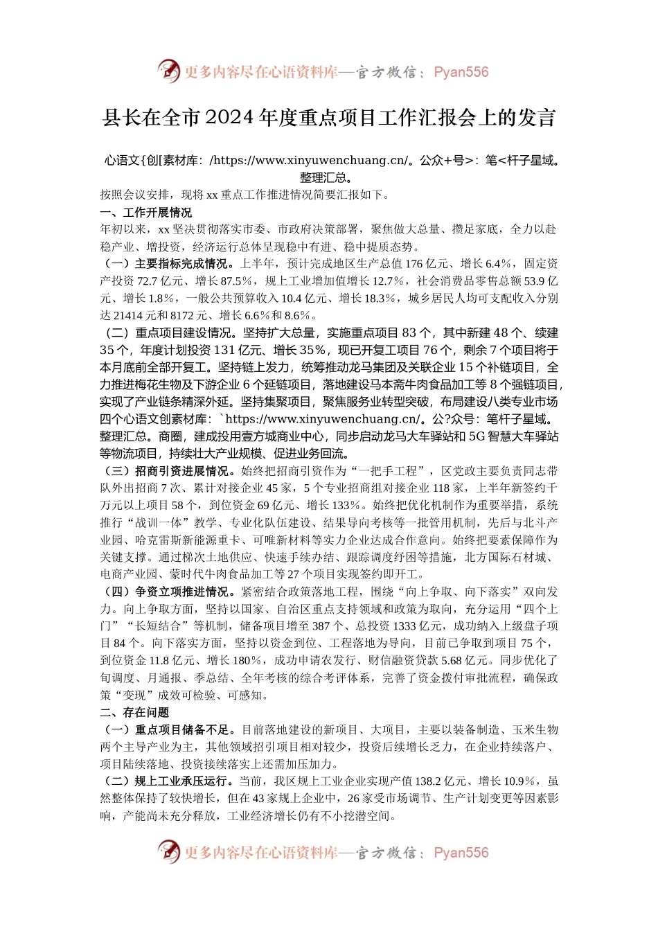 县长在全市2024年度重点项目工作汇报会上的发言.docx_第1页