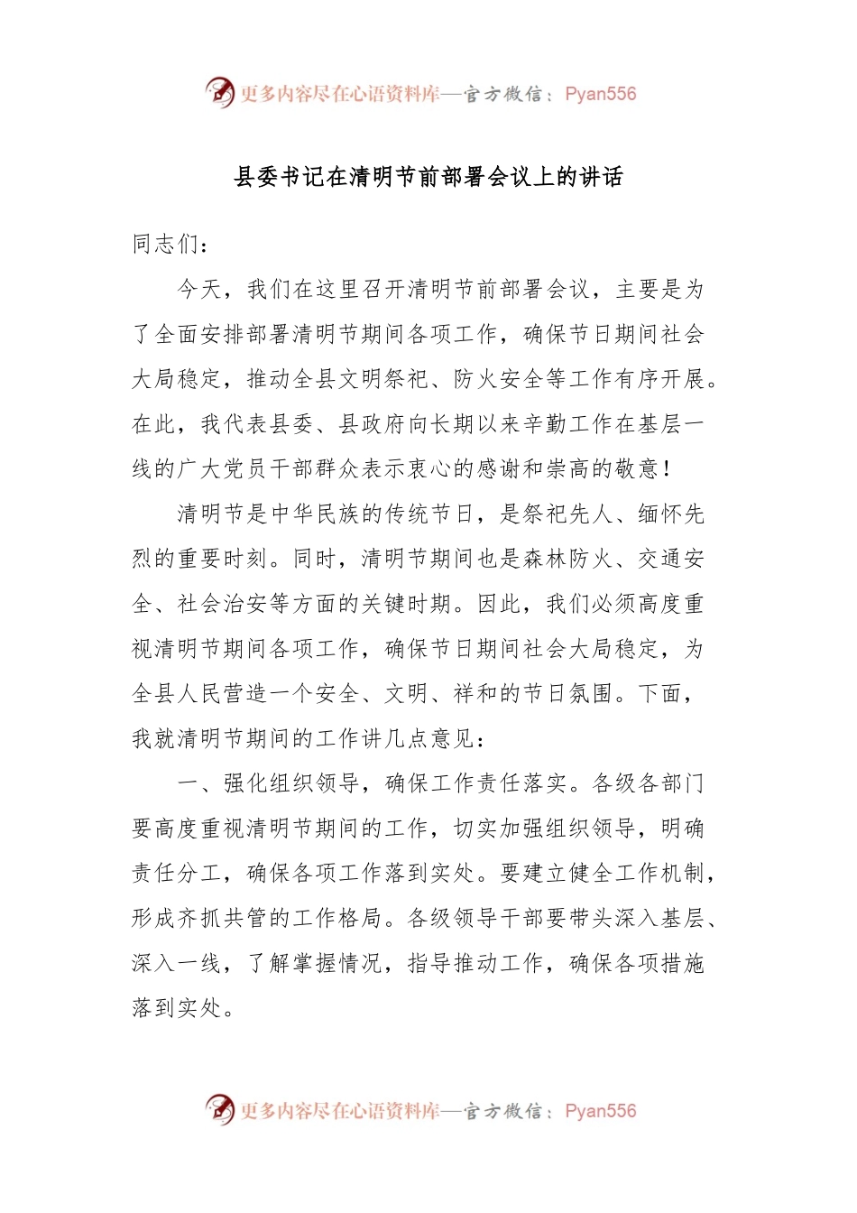 县委书记在清明节前部署会议上的讲话.docx_第1页