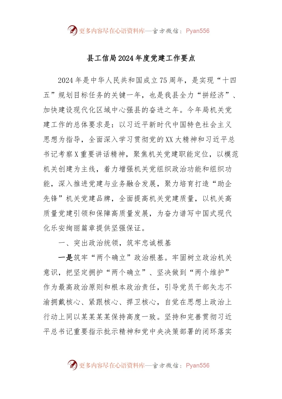 县工信局2024年度党建工作要点.docx_第1页