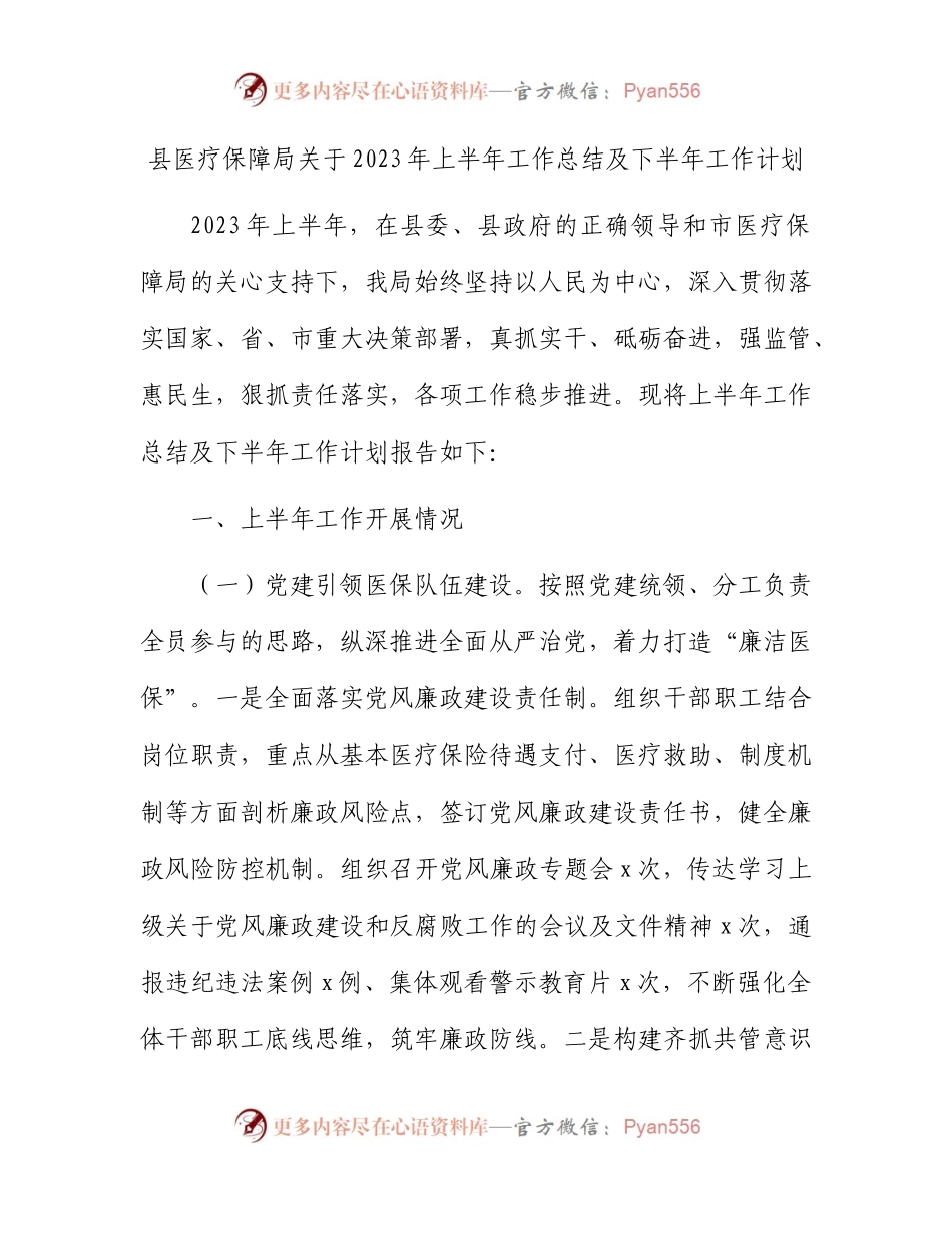 县医保局2023年上半年工作总结及下半年工作计划.docx_第1页