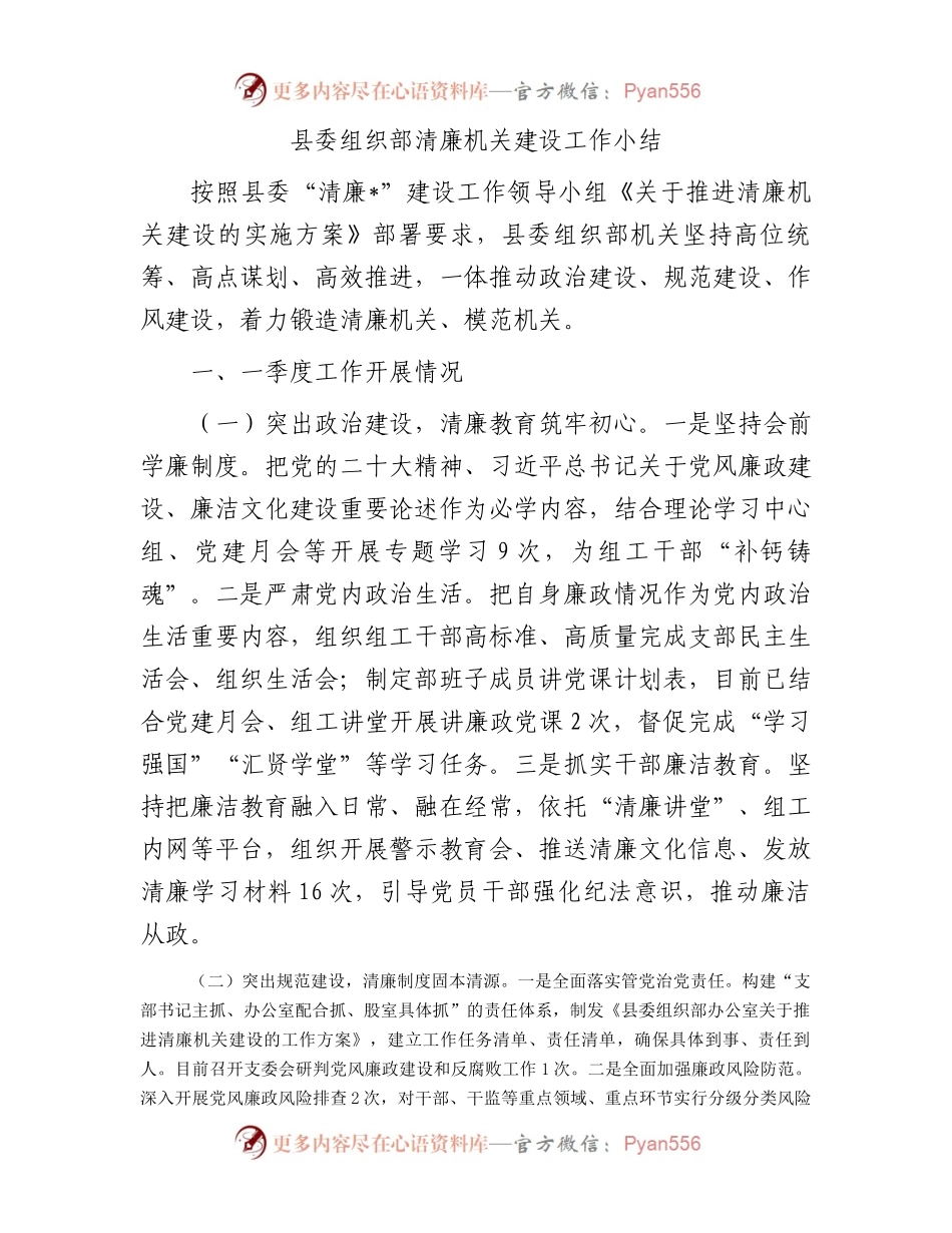 县委组织部清廉机关建设工作小结.docx_第1页