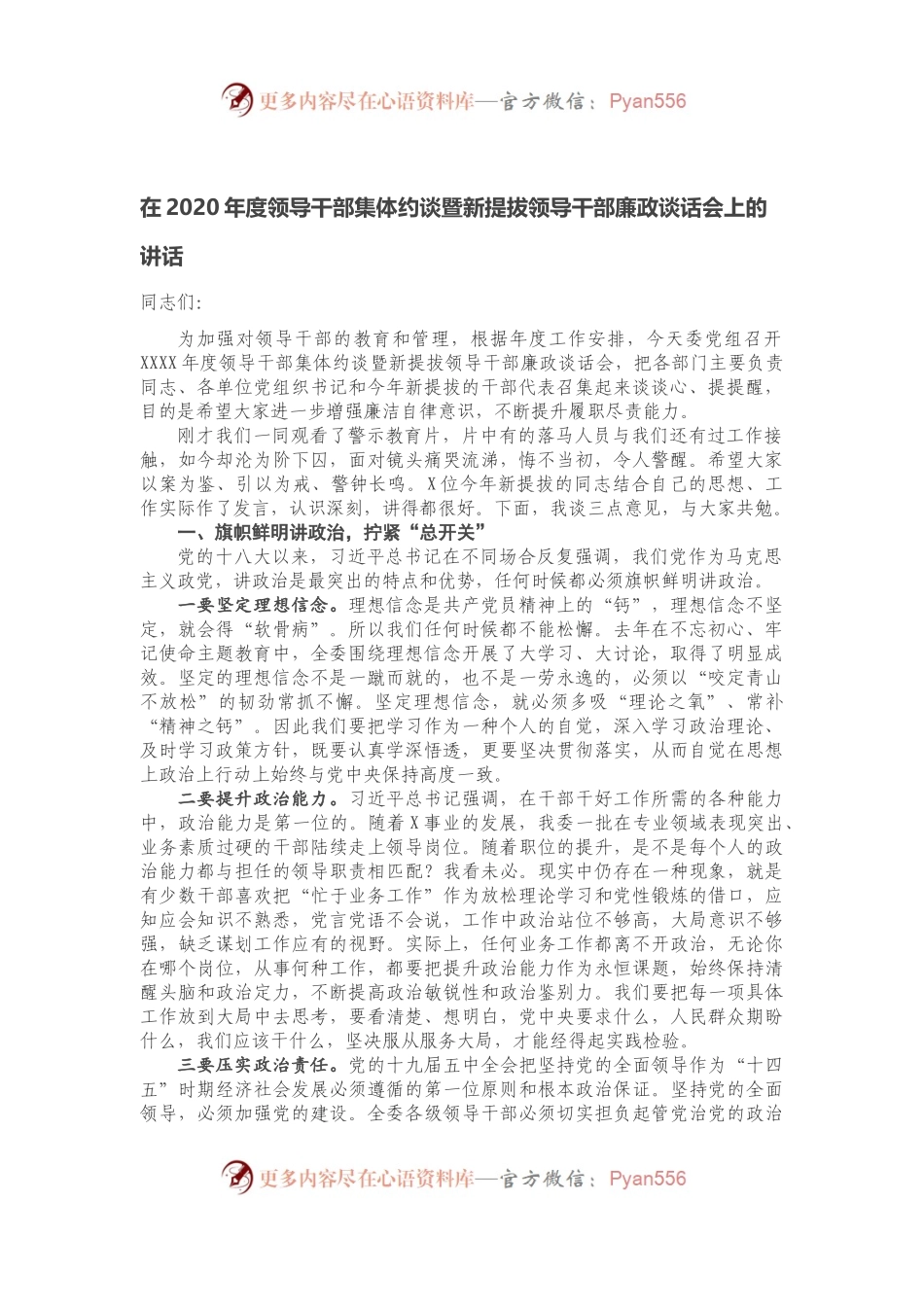 在2020年度领导干部集体约谈暨新提拔领导干部廉政谈话会上的讲话.docx_第1页
