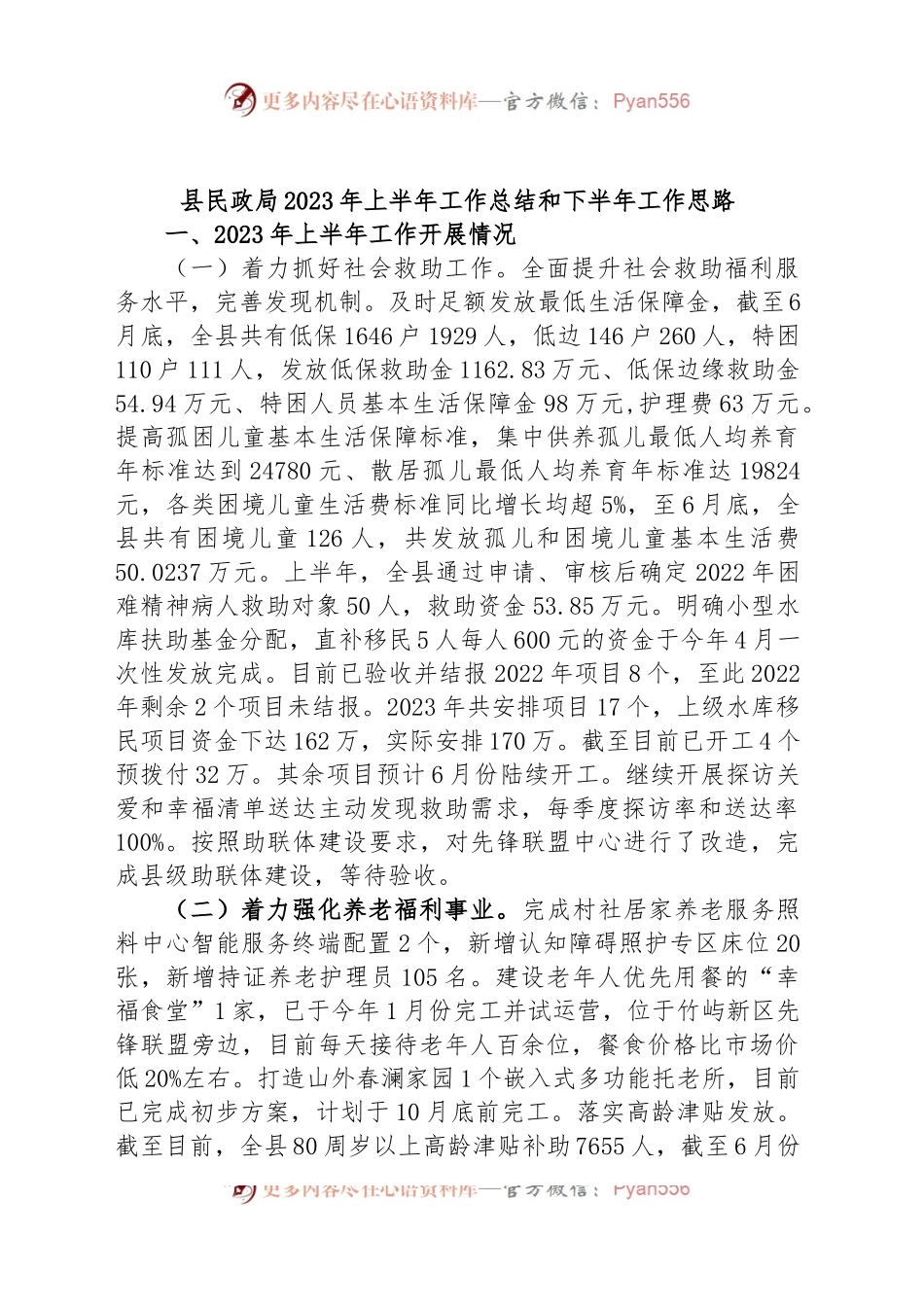 县民政局2023年上半年工作总结和下半年工作思路.docx_第1页
