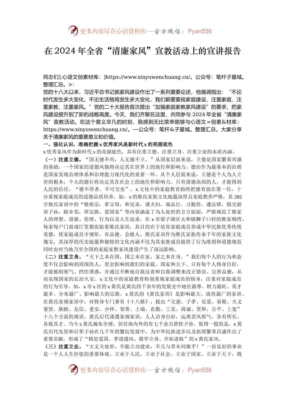 在2024年全省“清廉家风”宣教活动上的宣讲报告.docx_第1页