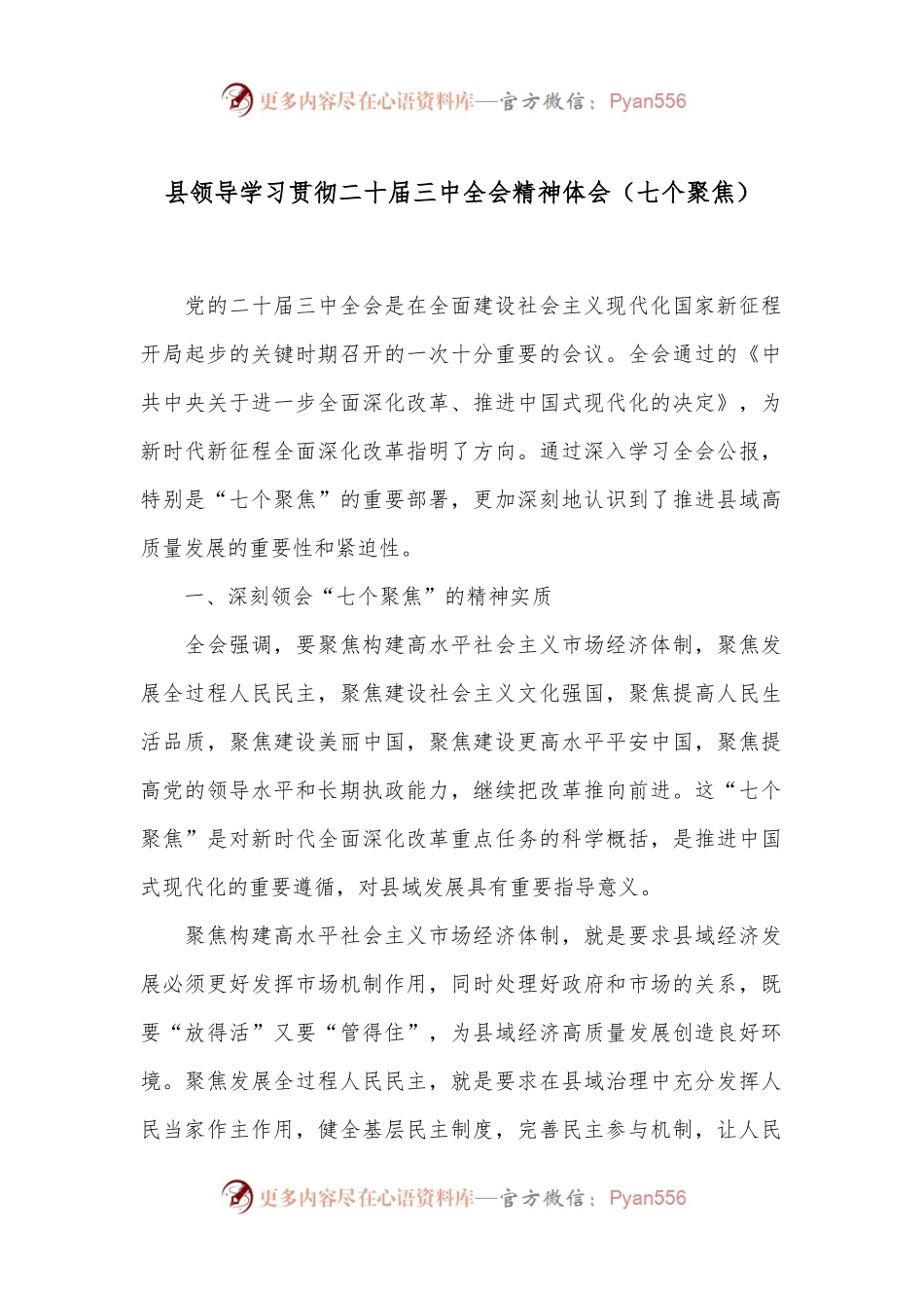 县领导学习贯彻二 十届三 中全会精神体会（七个聚焦）.docx_第1页