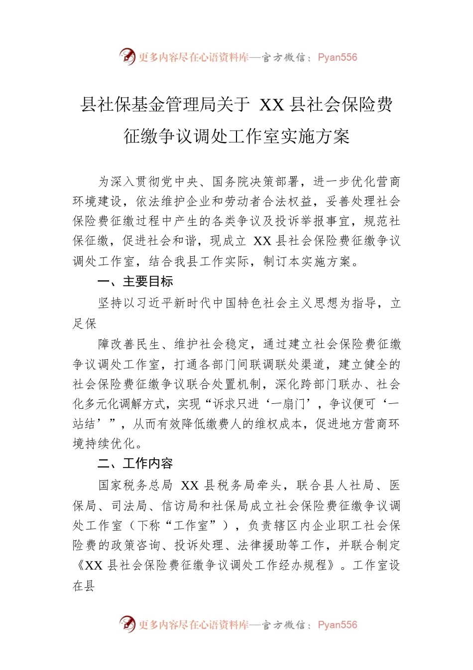 县社保基金管理局关于XX县社会保险费征缴争议调处工作室实施方案.docx_第1页