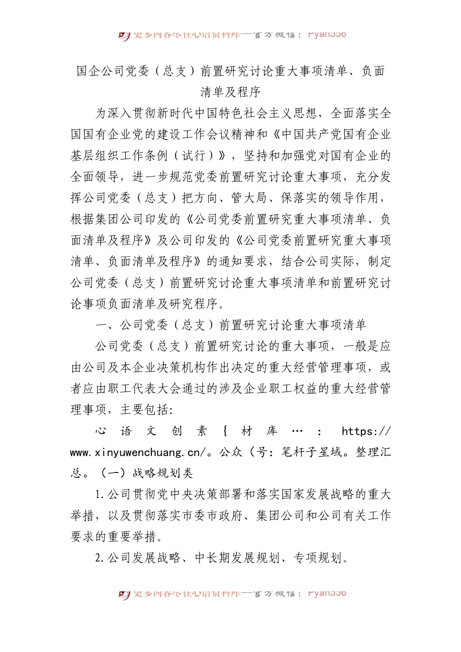 国企公司党委（总支）前置研究讨论重大事项清单、负面清单及程序.docx_第1页