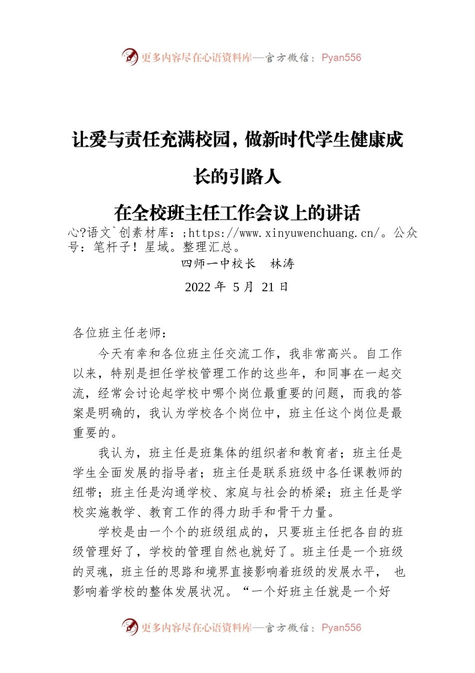 四师一中校长林涛：在全校班主任工作会议上的讲话（20220521）.docx_第1页