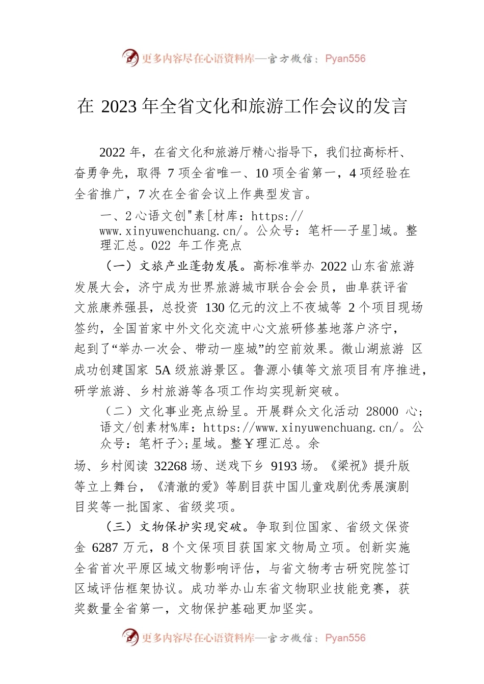 在2023年全省文化和旅游工作会议的发言(20230210).docx_第1页