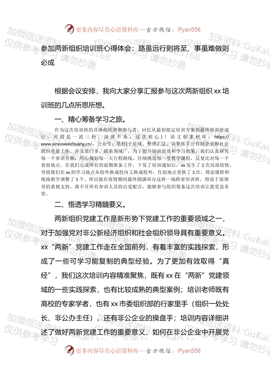 参加两新组织培训班心得体会：路虽远行则将至、事虽难做则必成.docx_第1页