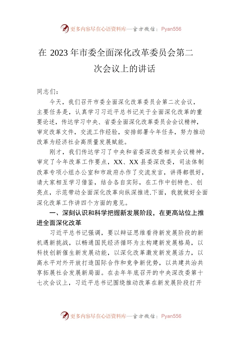 在2023年市委全面深化改革委员会第二次会议上的讲话.docx_第1页
