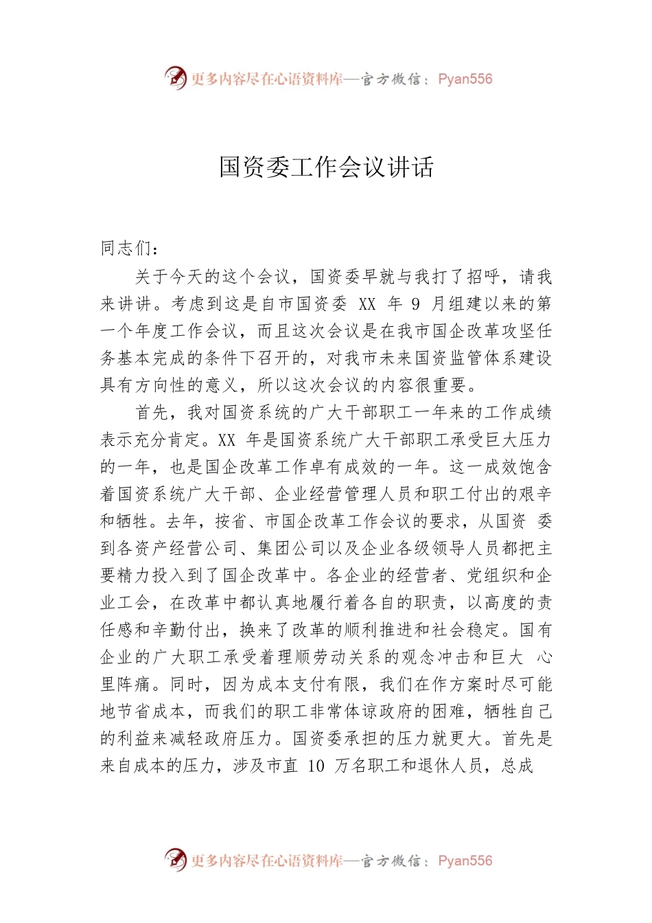 国资委工作会议讲话.docx_第1页