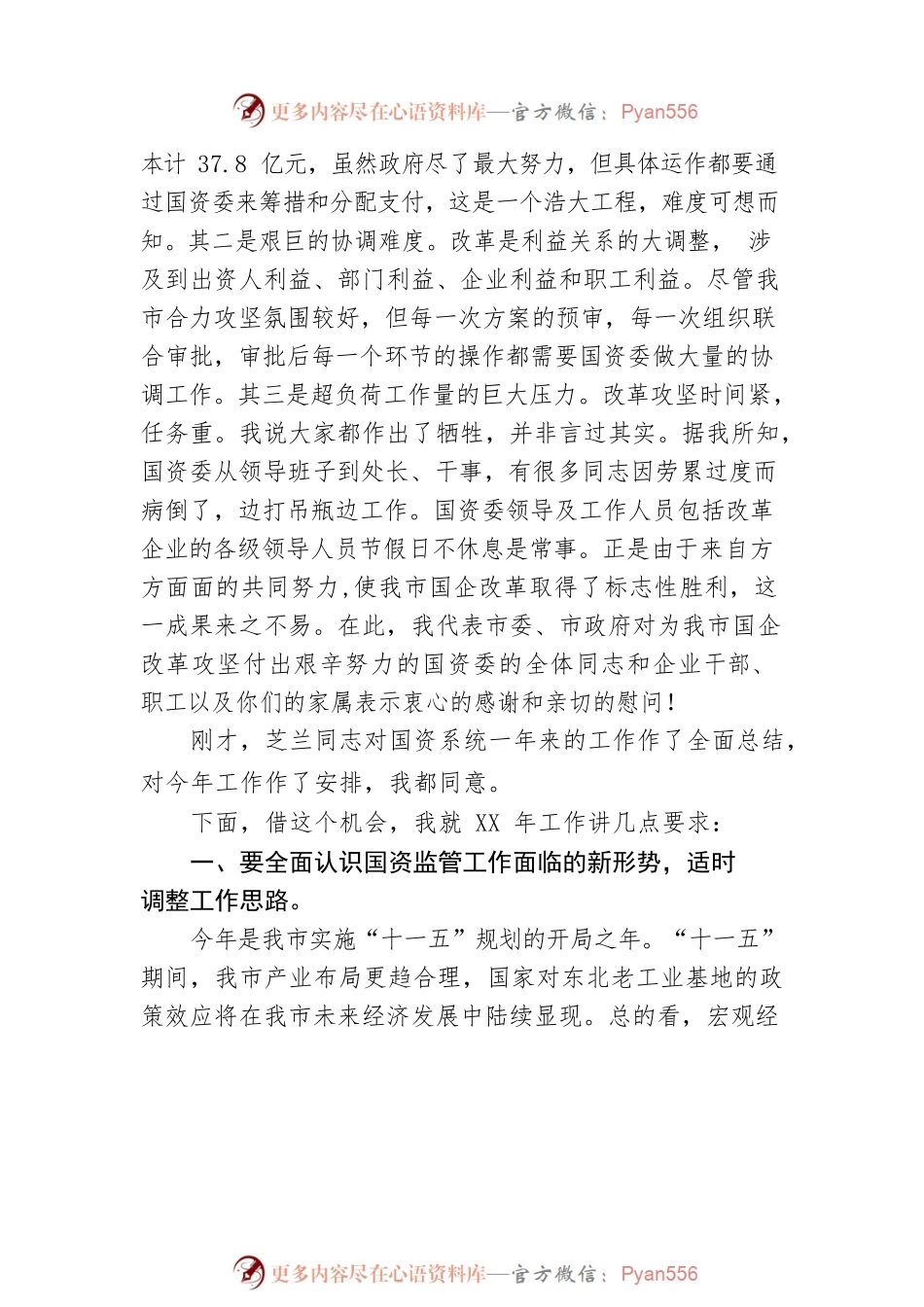 国资委工作会议讲话.docx_第2页