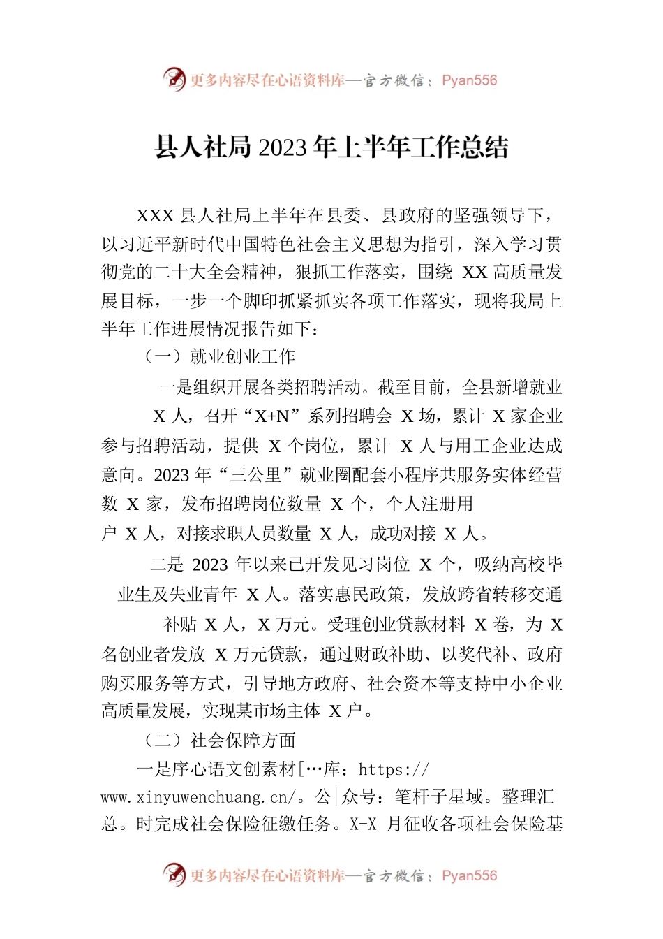 县人社局2023年上半年工作总结(20230710).docx_第1页