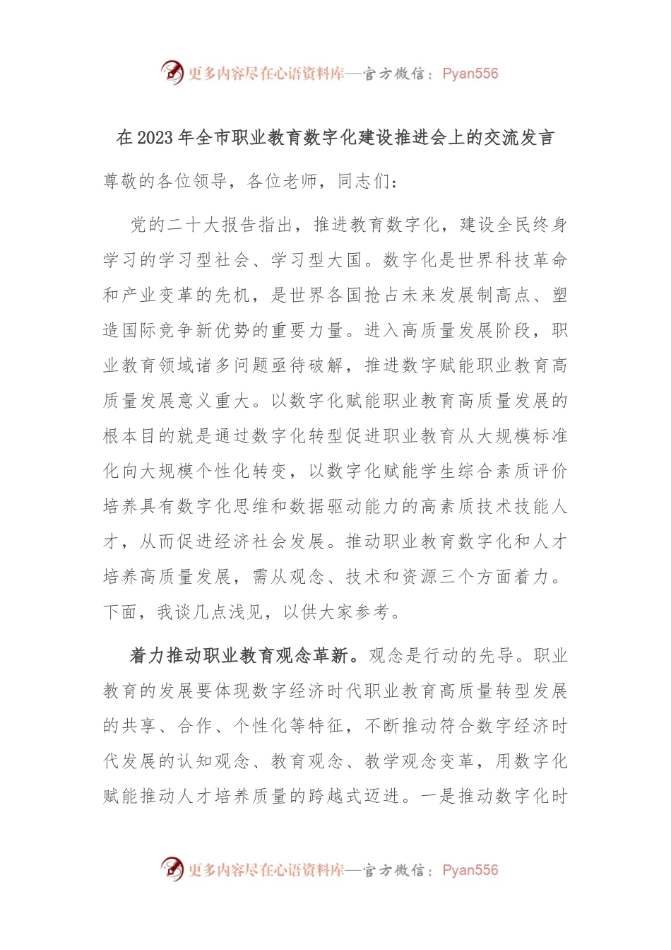 在2023年全市职业教育数字化建设推进会上的交流发言.docx_第1页