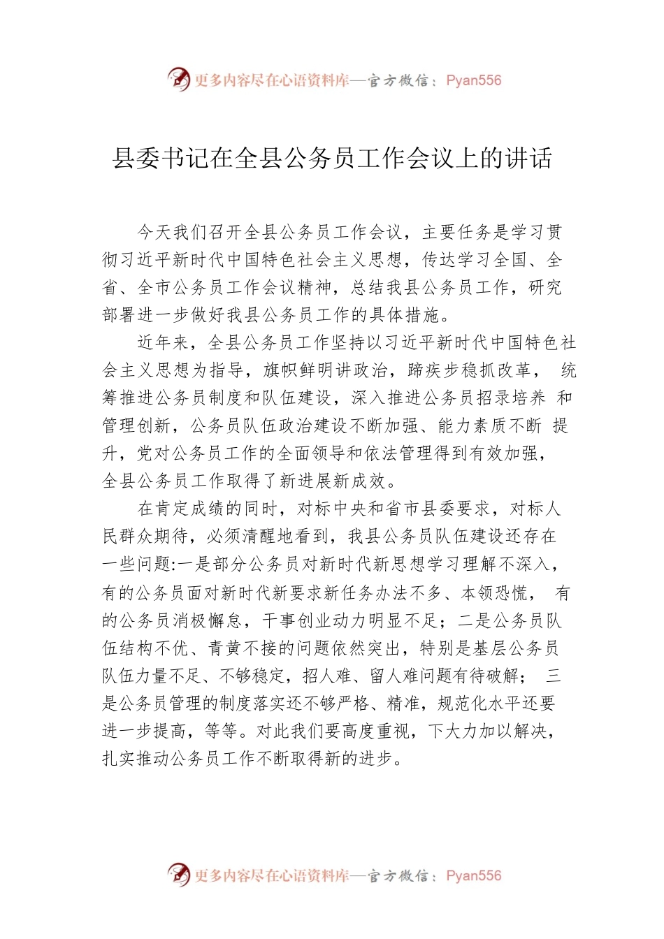 县委书记在全县公务员工作会议上的讲话.docx_第1页
