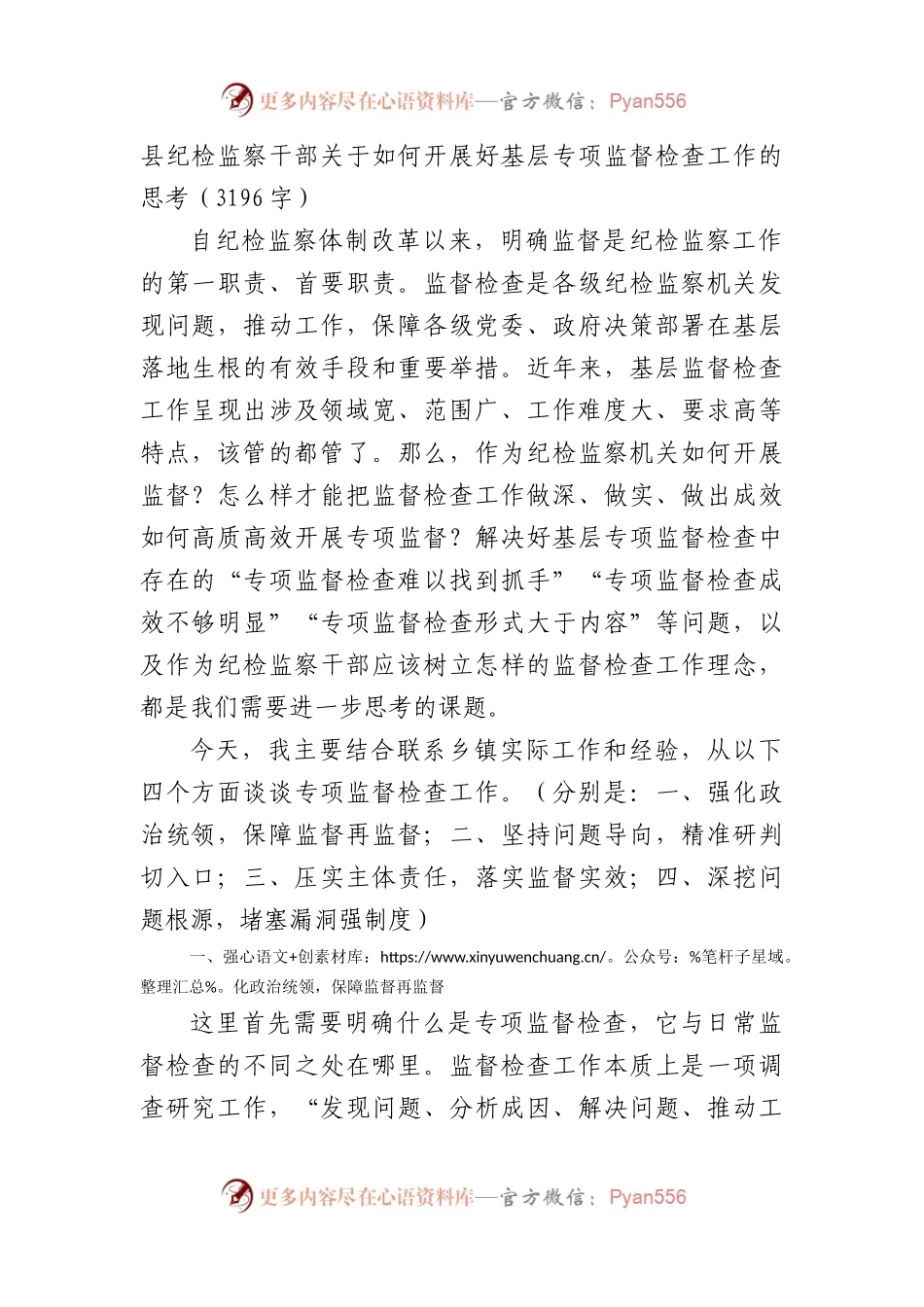 县纪检监察干部关于如何开展好基层专项监督检查工作的思考.docx_第1页