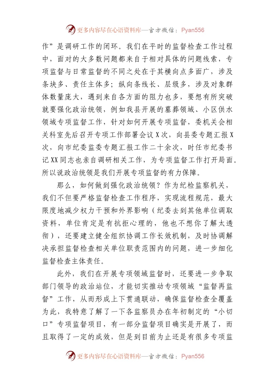 县纪检监察干部关于如何开展好基层专项监督检查工作的思考.docx_第2页