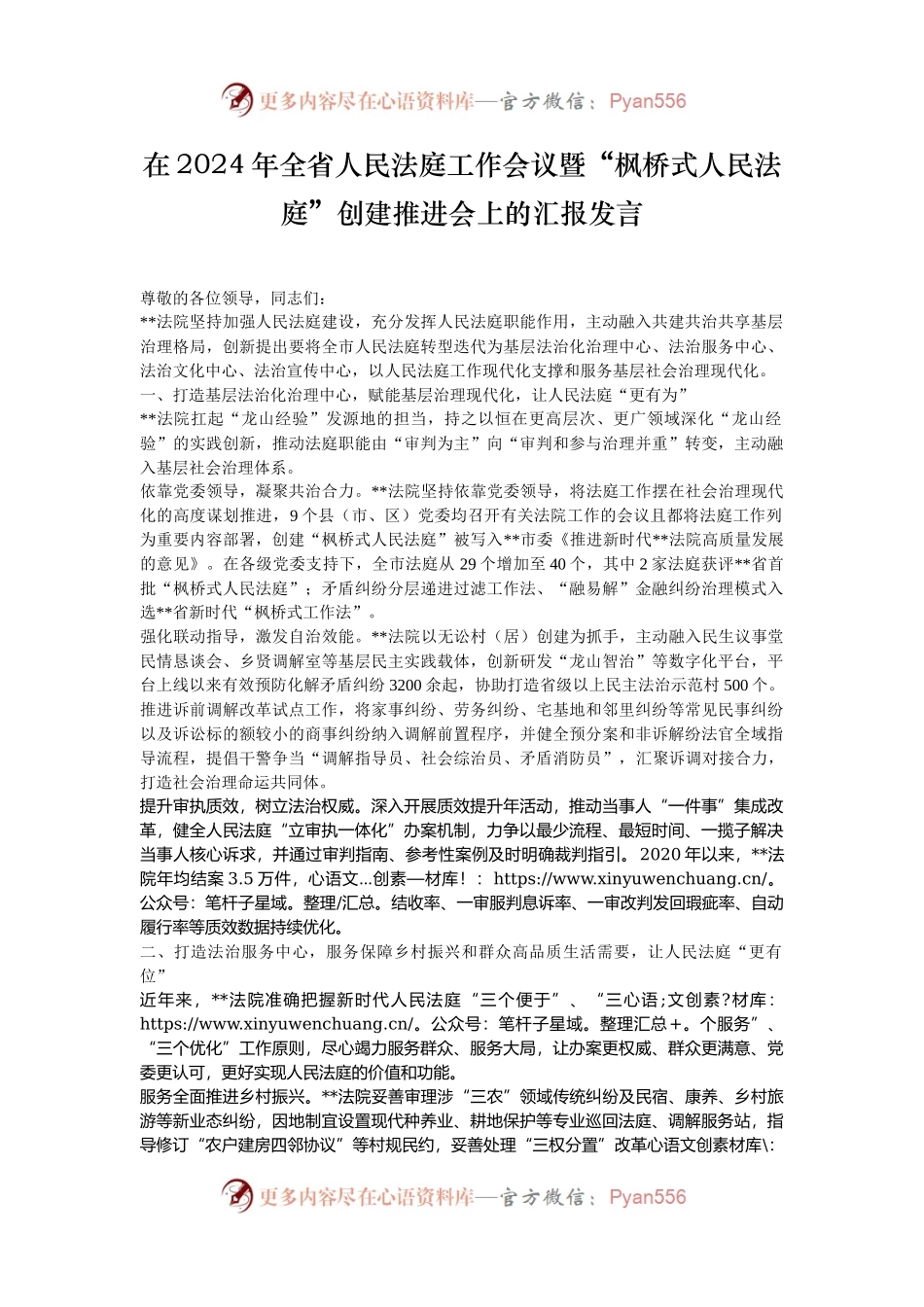 在2024年全省人民法庭工作会议暨“枫桥式人民法庭”创建推进会上的汇报发言.docx_第1页