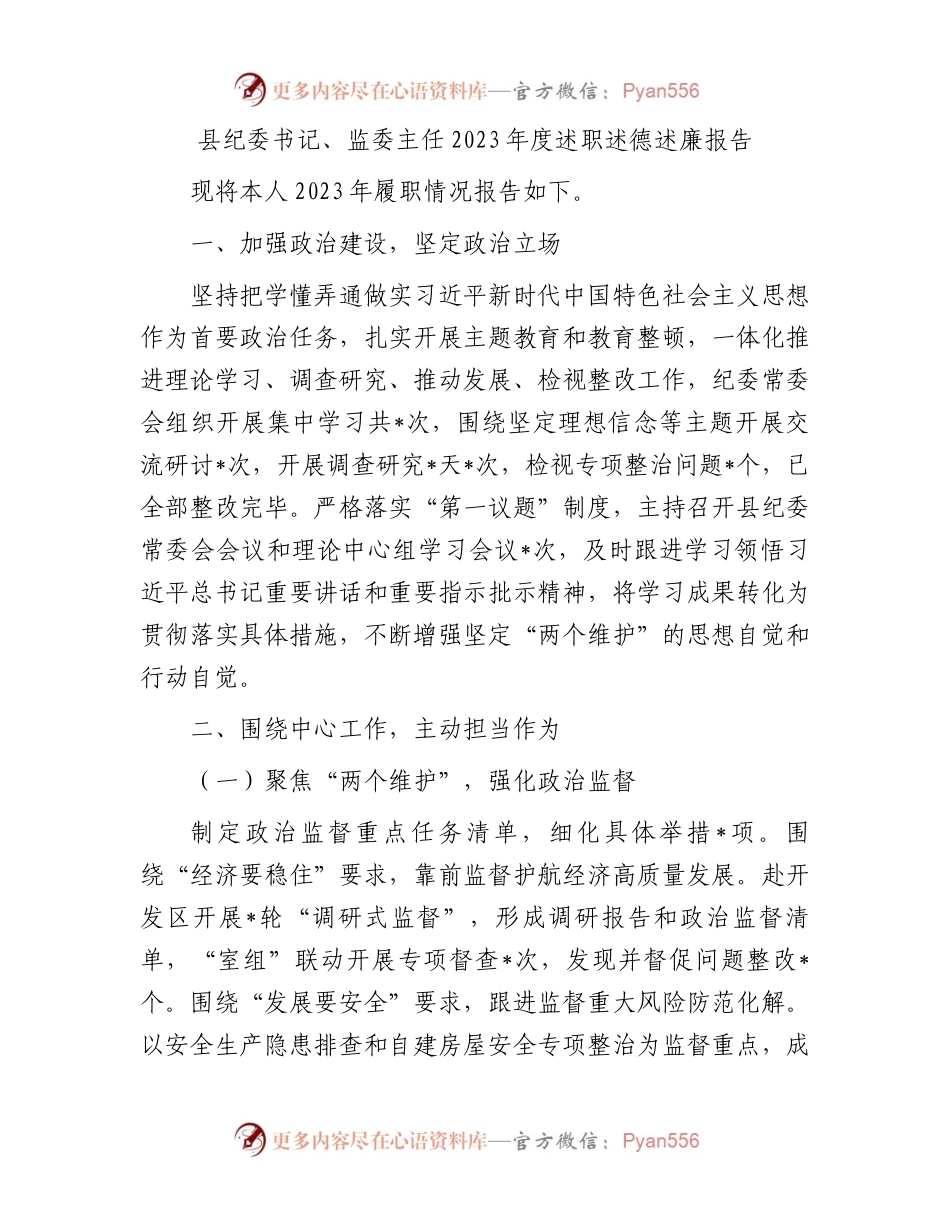 县纪委书记、监委主任2023年度述职述德述廉报告.docx_第1页