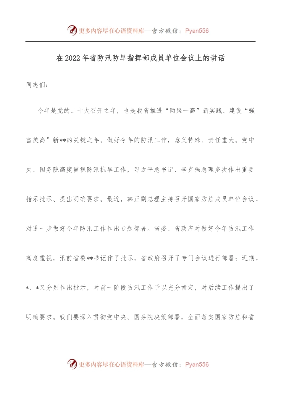 在2022年省防汛防旱指挥部成员单位会议上的讲话.docx_第1页