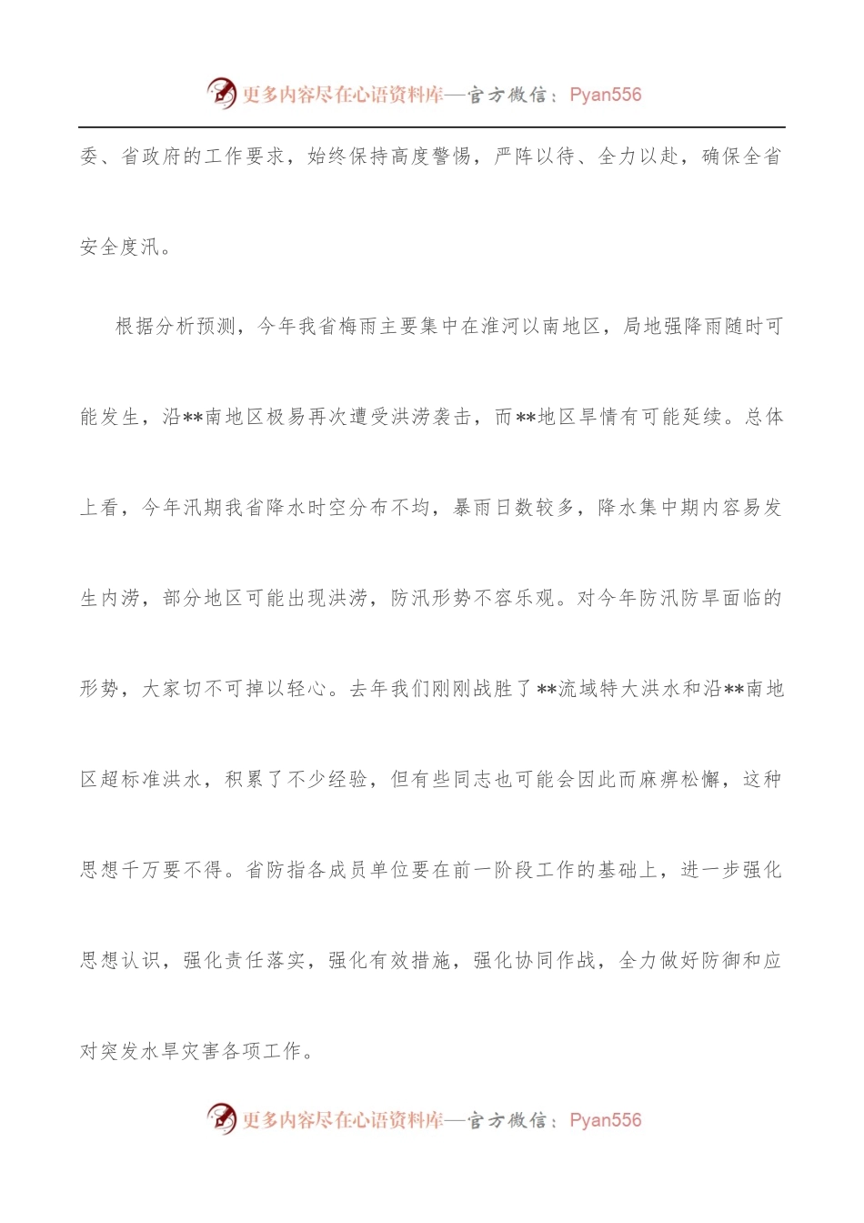 在2022年省防汛防旱指挥部成员单位会议上的讲话.docx_第2页
