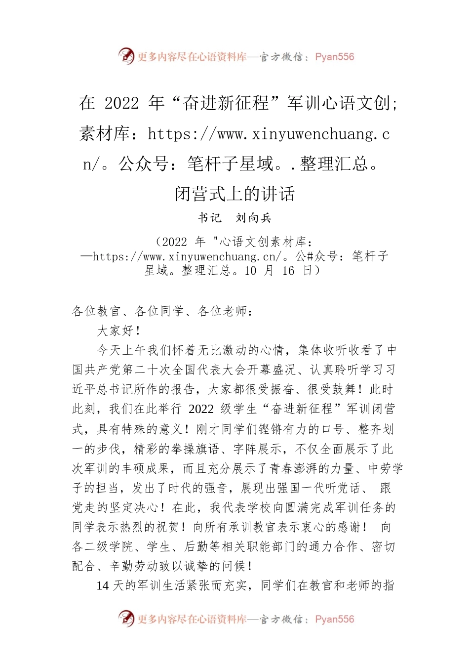 在2022年“奋进新征程”军训闭营式上的讲话.docx_第1页