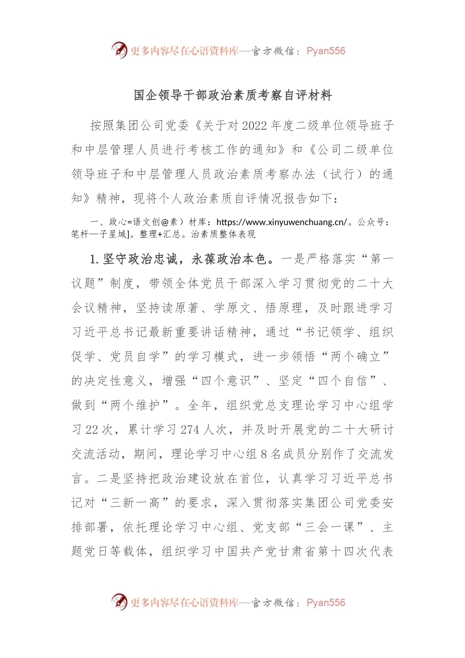 国企领导干部政治素质考察自评材料.docx_第1页