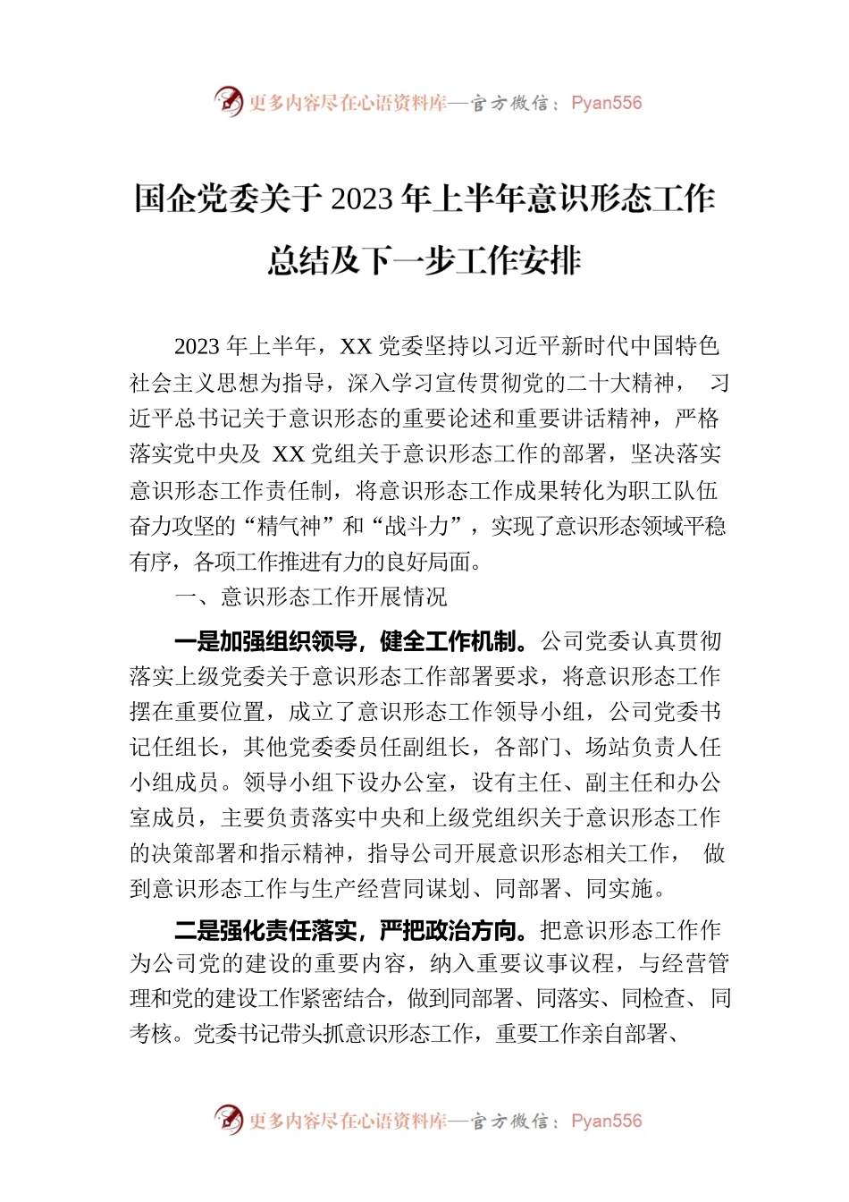 国企党委关于2023年上半年意识形态工作总结及下一步工作安排.docx_第1页
