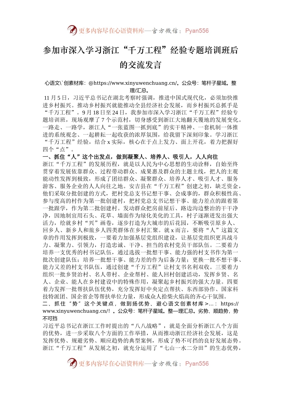 参加市深入学习浙江“千万工程”经验专题培训班后的交流发言.docx_第1页