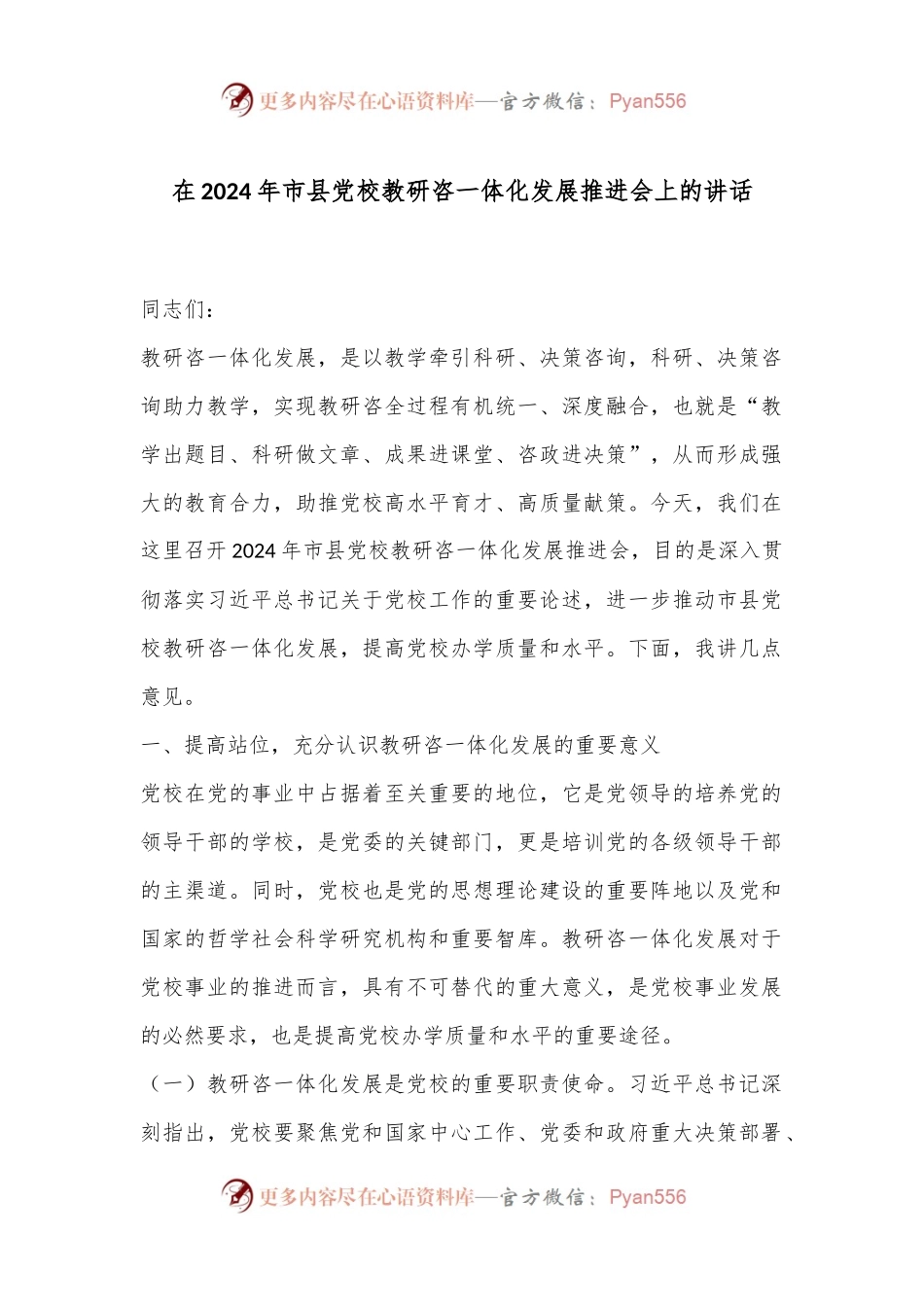 在2024年市县党校教研咨一体化发展推进会上的讲话.docx_第1页