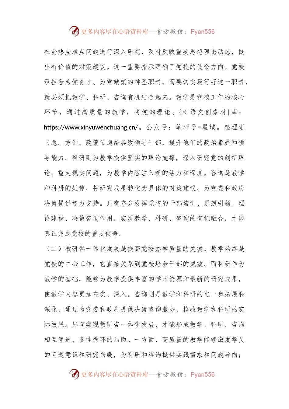 在2024年市县党校教研咨一体化发展推进会上的讲话.docx_第2页
