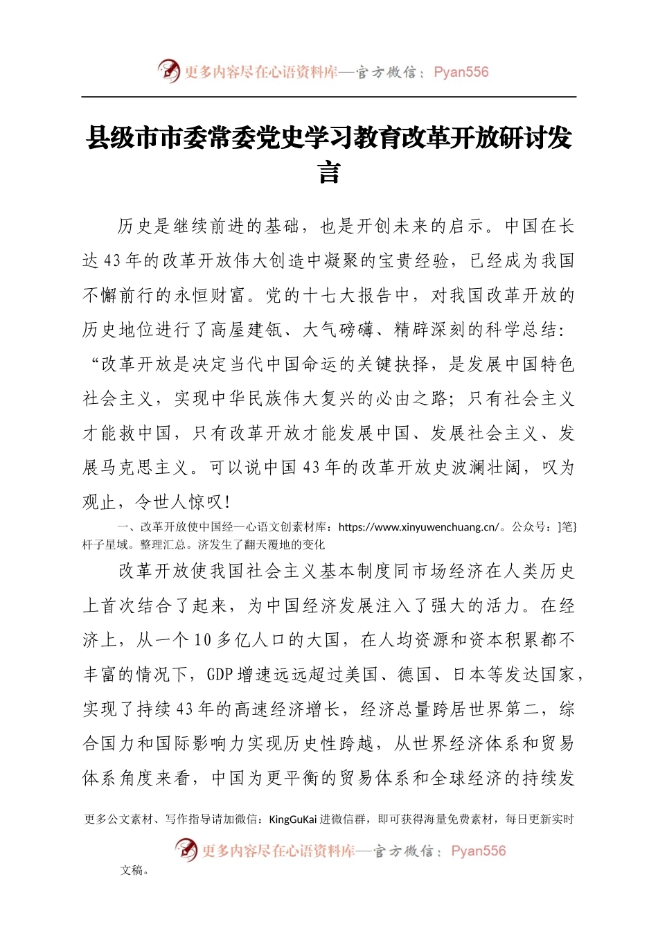 县级市市委常委党史学习教育改革开放研讨发言.docx_第1页