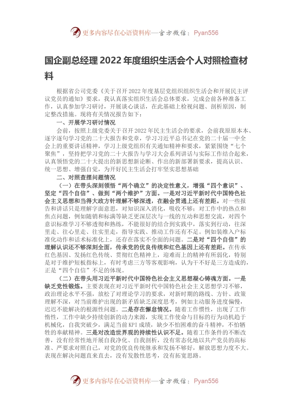 国企副总经理2022年度组织生活会个人对照检查材料.docx_第1页