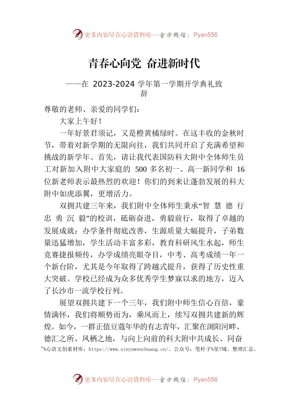 在2023-2024学年第一学期开学典礼致辞.docx_第1页